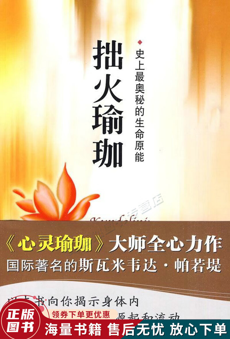拙火瑜珈：史上奥秘的生命原能