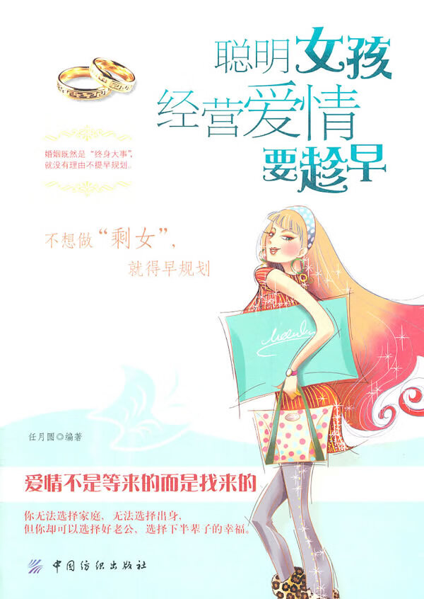 聪明女孩经营爱情要趁早【正版图书】