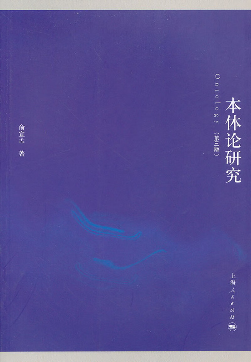 本体论研究