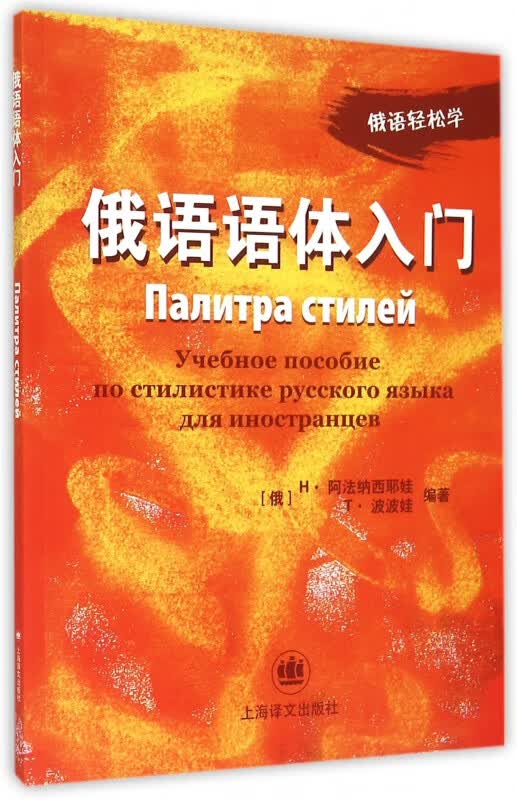 俄语语体入门/俄语轻松学