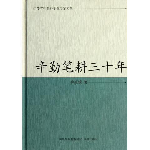 辛勤笔耕三十年(20119)
