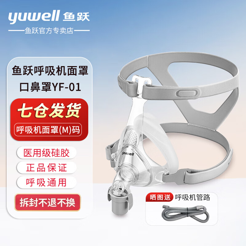 鱼跃（yuwell）呼吸机原装面罩通用型鼻罩家用呼吸器配件 口鼻面罩经典款YF-01 M码（仪器原带默认M码）