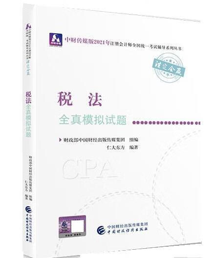 【新华书店正版图书】注册会计师2021教材 可搭东奥CPA 税法 2021年注册会计师全国统一考试全真模拟试题 财政部中