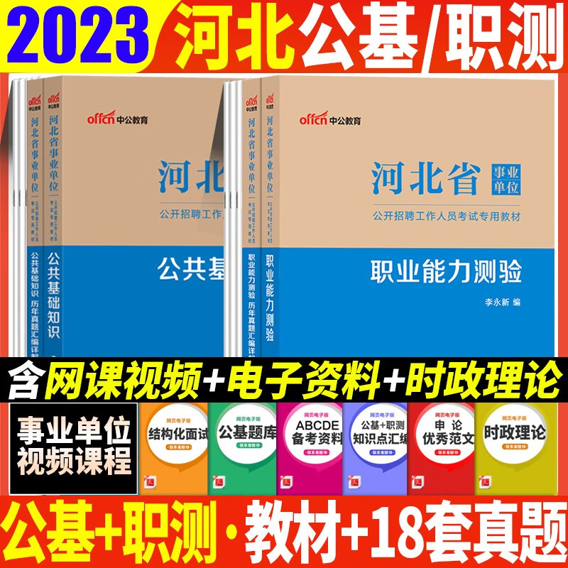 中公2023河北省事业编考试用书河北事业单位公共基础知识职业能力测验教材历年真题试卷题库本编制省直石家庄市保定市石家庄市邯郸市唐山市沧州市邢台市廊坊市衡水市张家口市承德市秦皇岛市定州市辛集市 张家口市