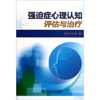 强迫症心理认知评估与治疗【正版书籍】