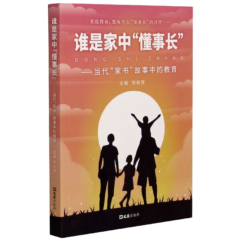 谁是家中懂事长--当代家书故事中的教育