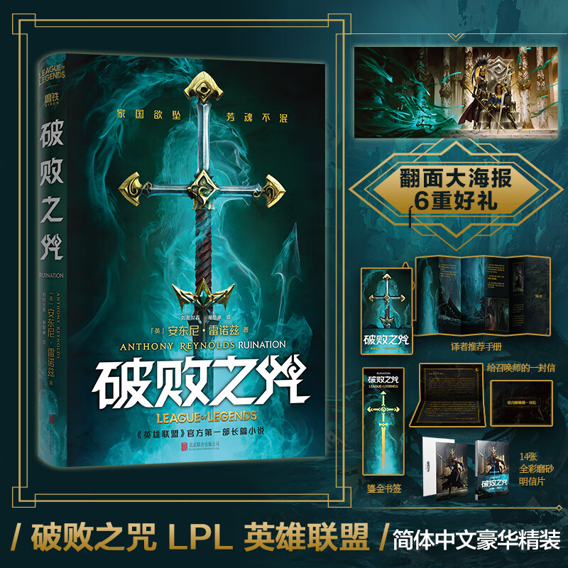 破败之咒 精装 安东尼·雷诺兹 著 LPL 在魔法的光辉与复仇的阴霾之下 一个王朝走向覆灭 小说 覆灭 小说