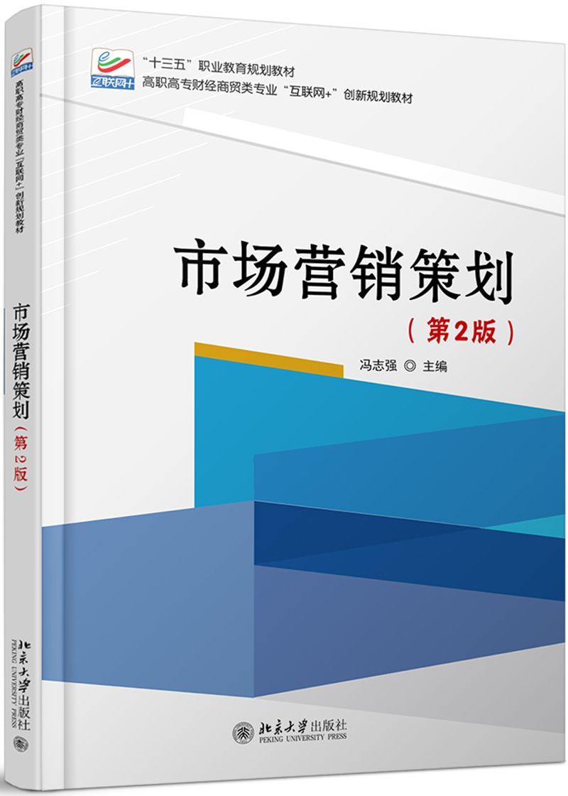 【新华书店】市场营销策划（第2版）