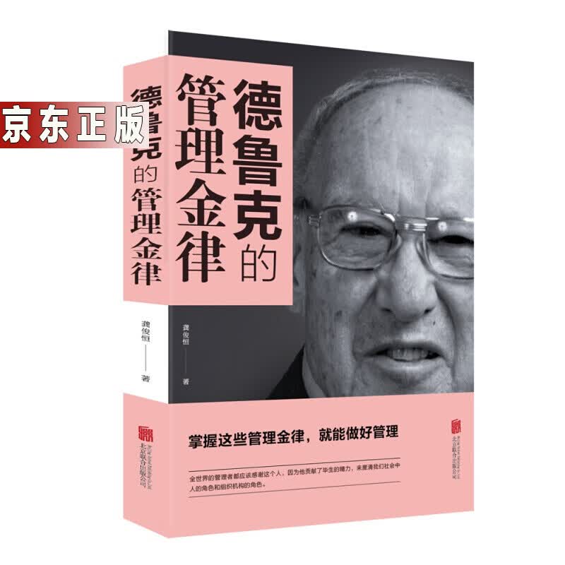 德鲁克的管理金律 管理企业培训成功学商业精英必读书籍