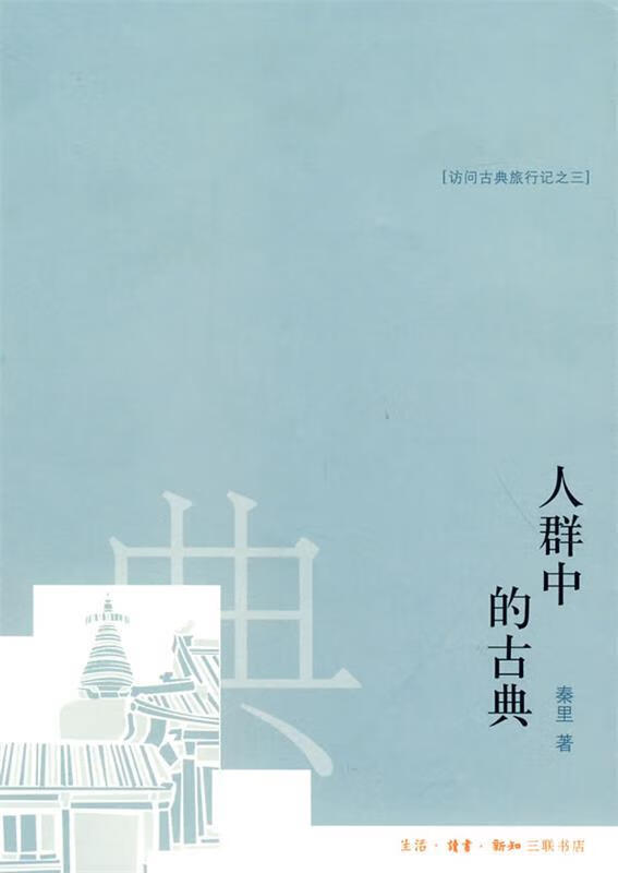人群中的古典 秦里 著【正版书】