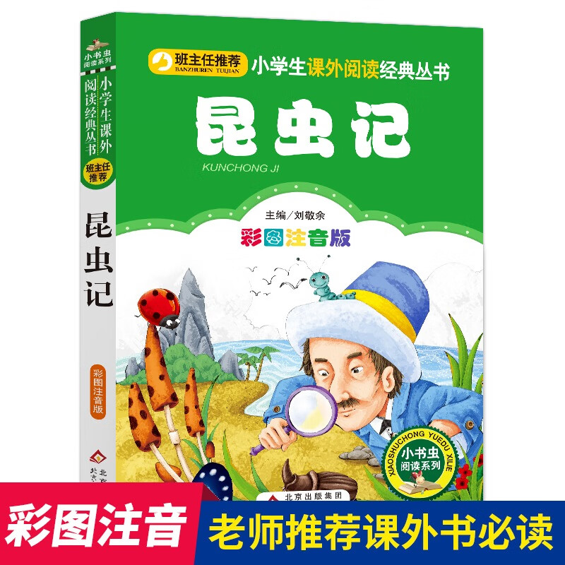 三字经儿童版 彩图注音版 完整版 一年级上册国学经典书籍 小学生一二年级早教绘本人教版阅读带拼音课外书幼 彩图注音版 昆虫记