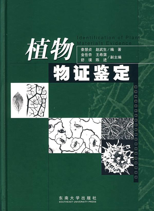 植物物证鉴定【正版图书】