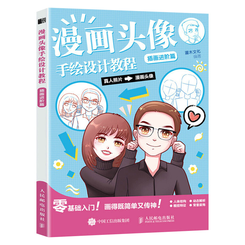 漫画头像手绘设计教程.插画进阶篇