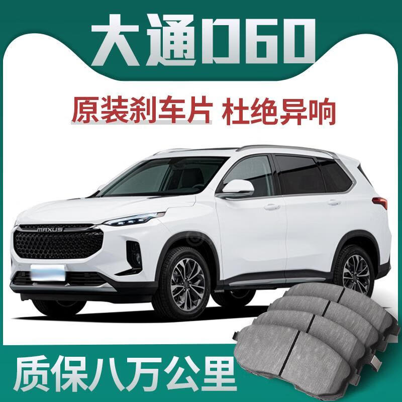 荆起(jingqi)上汽大通d60刹车片原厂升级陶瓷汽车专用原装前后轮制动