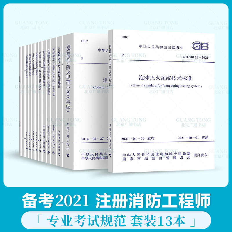 注册消防工程师考试常用13本标准 建筑设