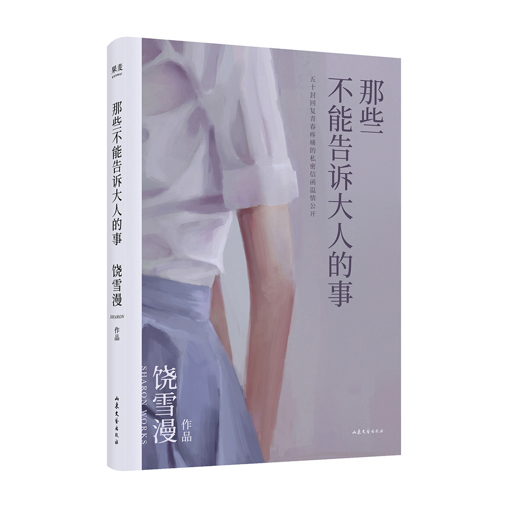 饶雪漫：那些不能告诉大人的事