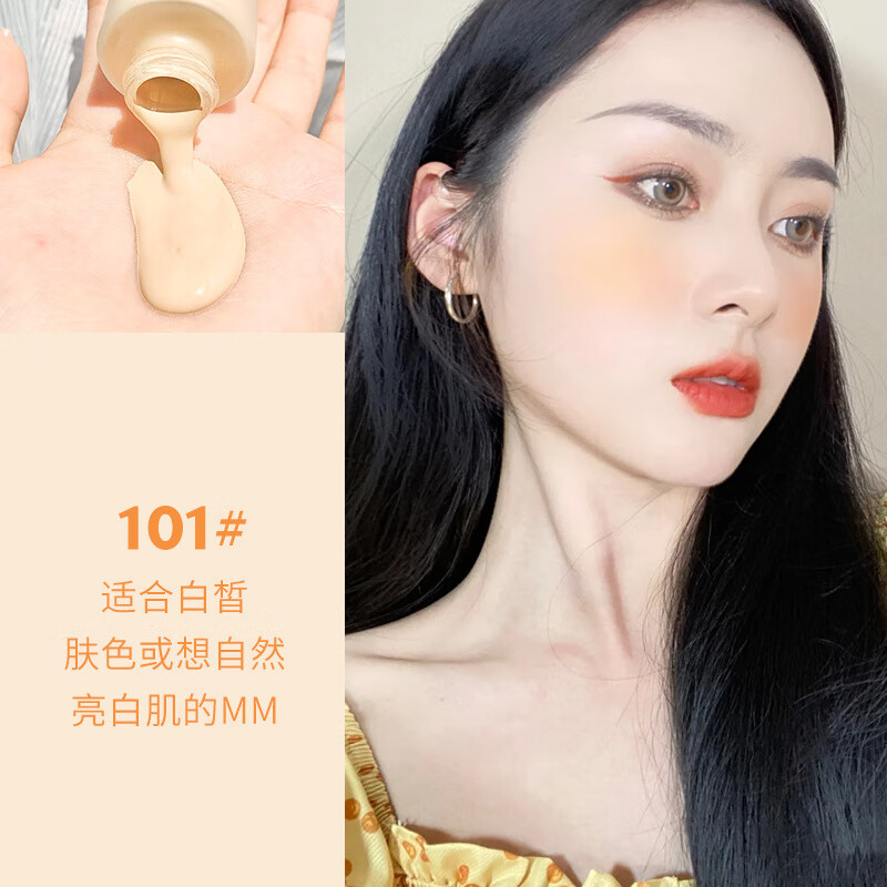彩妆修颜粉底液女自轻薄打底防汗粉底霜学生党平价国货 101#奶油白 30ml