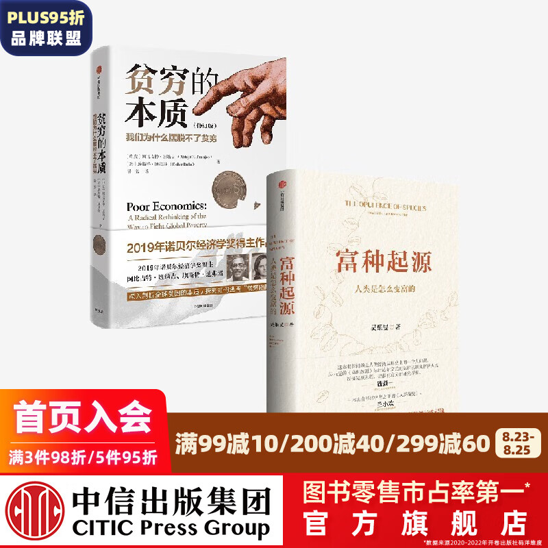 富种起源+贫穷的本质（套装2册） 阿比吉特·班纳吉，埃斯特·迪弗洛等著 中信出版社图书