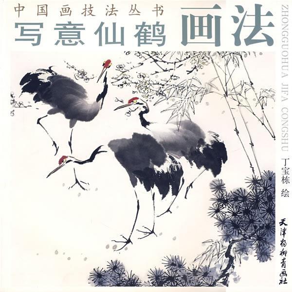 写意仙鹤画法 丁宝栋 绘