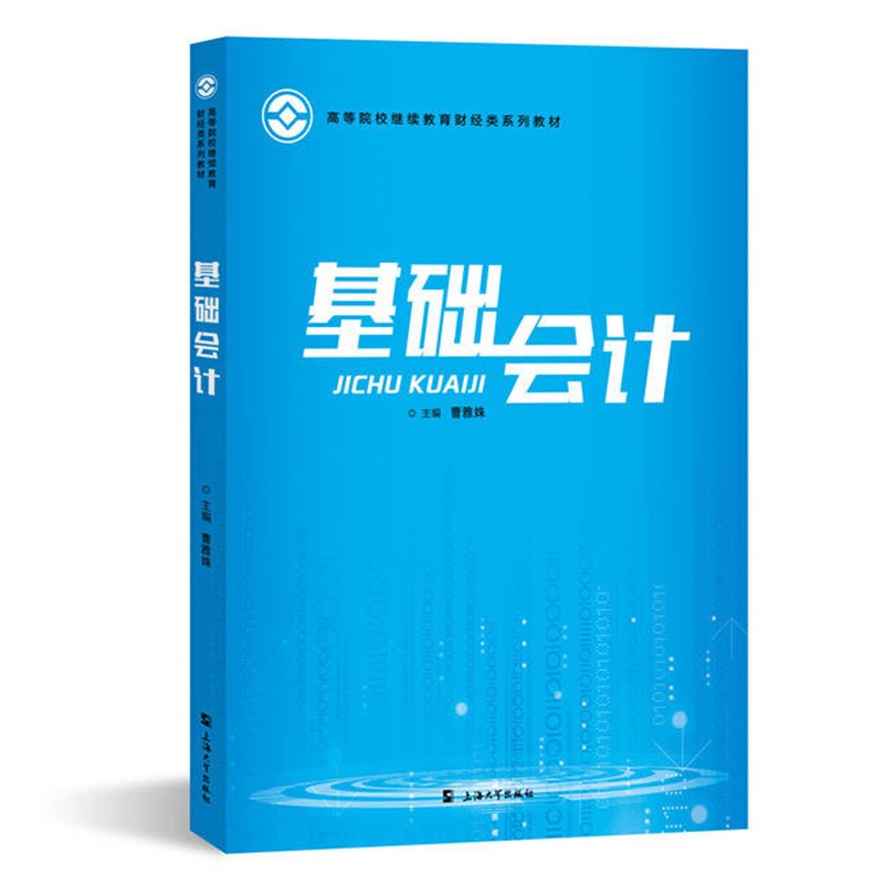 基础会计  高等院校继续教育财经类系列教材  曹雅姝 著  上海大学