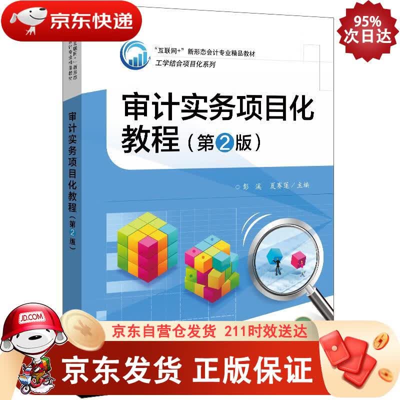 审计实务项目化教程（第2版） 电子工业出版社 9787121409325正版