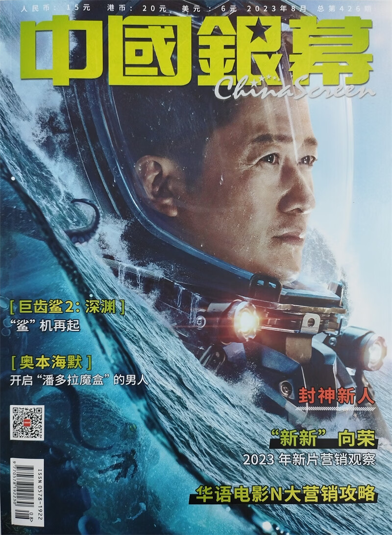 中国银幕 2023年8月号怎么看?