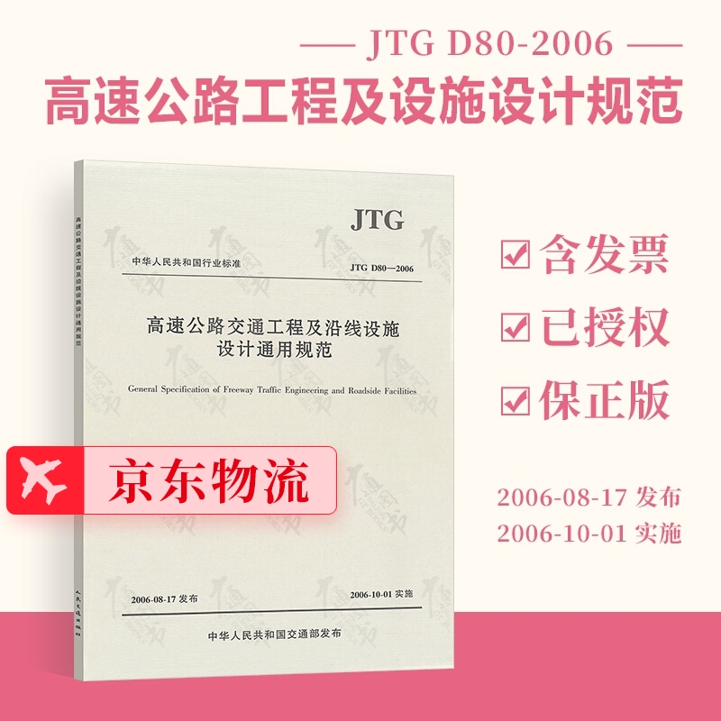 正版现货 JTG D80-2006 高速公路交通工程及沿线设施设计通用规范 可提供正规发票