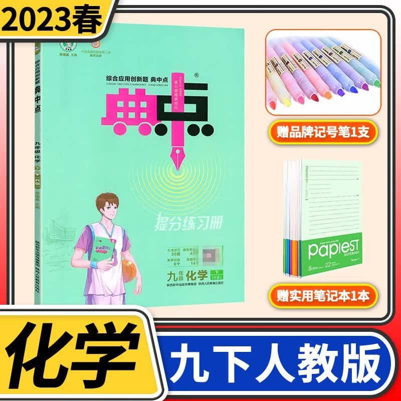 【科目自选】典中点九年级综合应用创新题初三9年级同步训练练习册测试卷荣德基教辅书辅导资料 九年级下册化学人教版