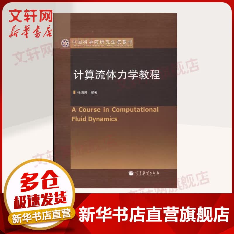 计算流体力学教程 中国科学院研究生教材