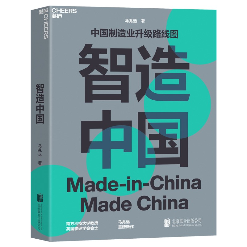 智造中国 中国制造业升级路线图 马兆远 清华大学未来实验室研究员重磅新作