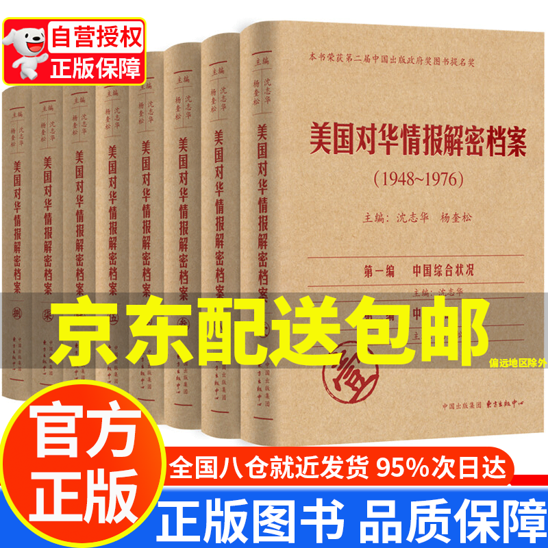 【京东配送正版】美国对华情报解密档案(1948-1976)(套装共8卷) 红色