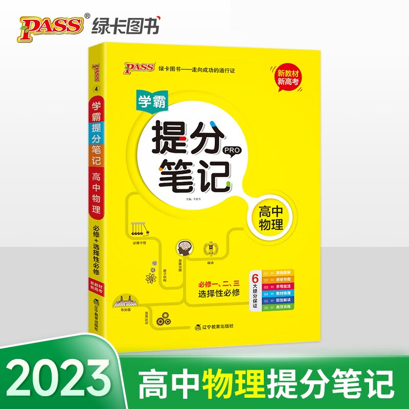 新版学霸提分笔记 高中物理 【新教材新高考】必修选择性必修 高中教辅辅导书 知识全面高一二三通用一轮二轮复习资料 pass绿卡图书