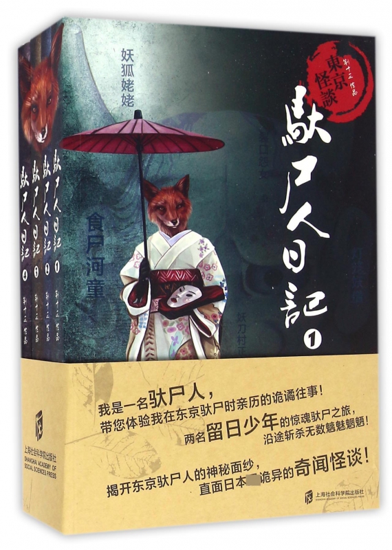 东京怪谈之驼尸人日记(共4册)