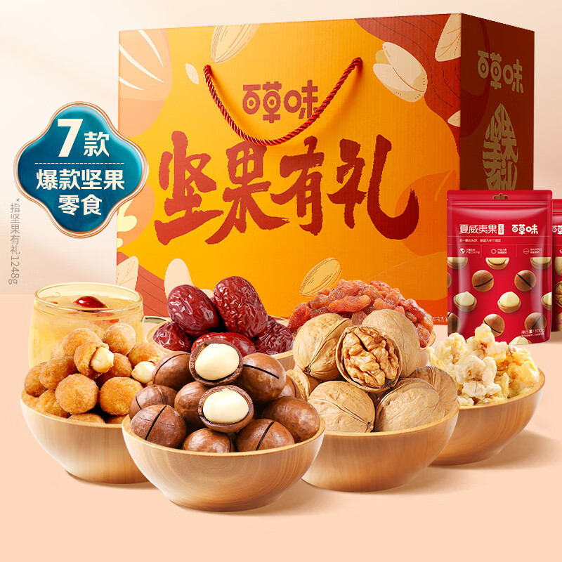 百草味坚果礼盒1248g/7袋 节日送礼团购礼品含夏威夷果纸皮核桃WT 1248g /7袋怎么看?