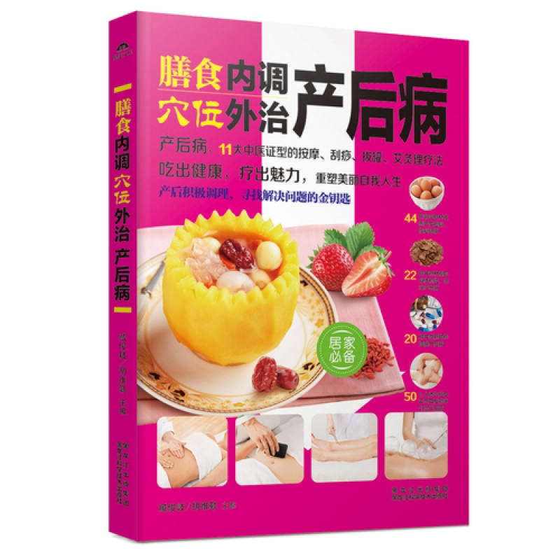膳食内调 穴位外治产后病 书籍书 产后病 11大中医证型的按摩 刮痧 拔罐 艾灸理疗法