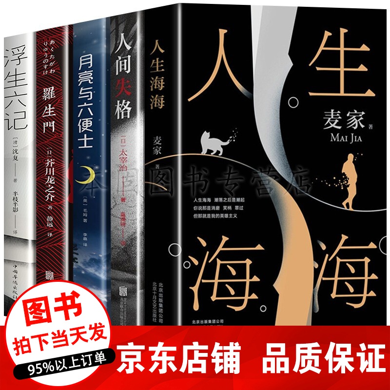 正版5册 人生海海 麦家2019小说作品+浮生六记+人间失格+罗生门+月亮与六便士 文学小说书籍