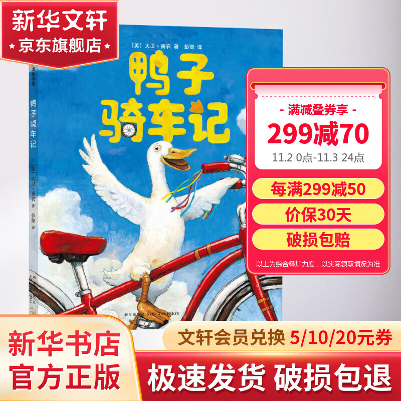 【现货当日发】鸭子骑车记 爱心树绘本儿童启蒙图画故事书 清华附小学生阅读书目[3-6岁] 儿童读物怎么看?