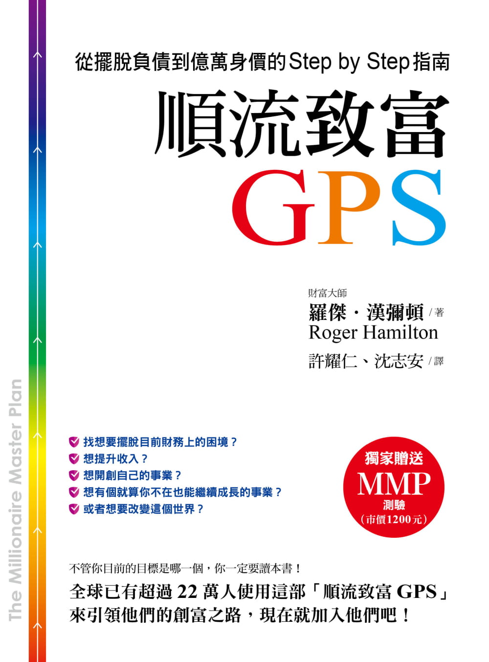 预售 罗杰．汉弥顿顺流致富GPS：从摆脱负债到亿万身价的Step by Step指