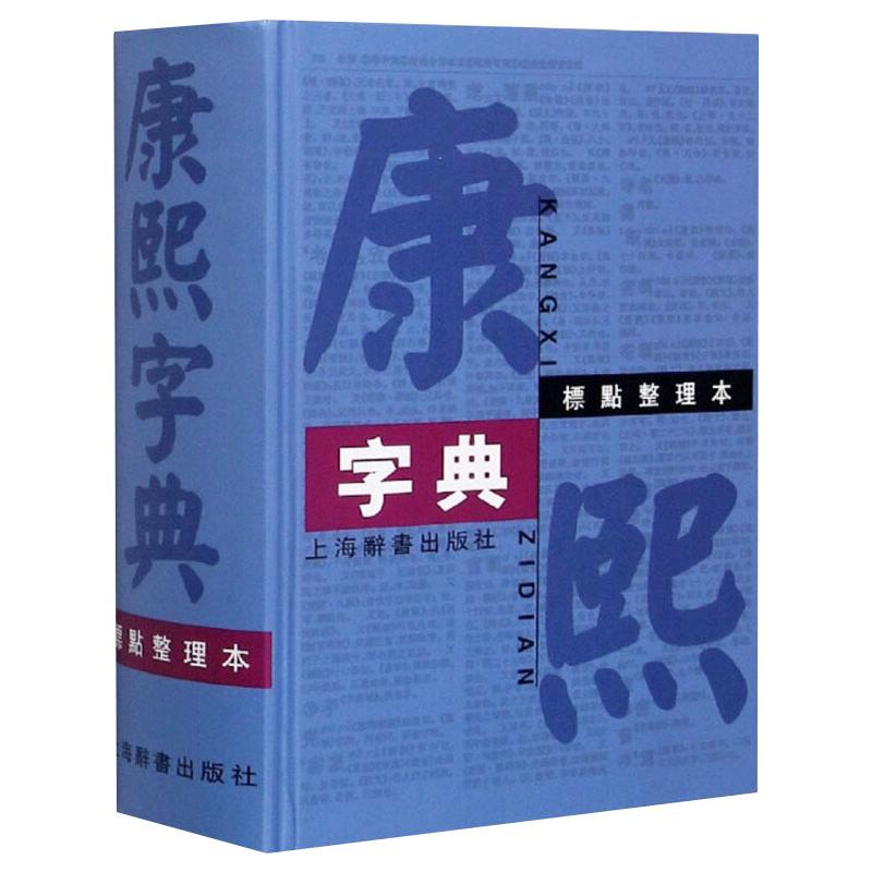 康熙字典(标点整理本) 汉语大词典编纂处  书籍