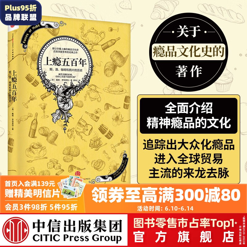 上瘾五百年:烟、酒、咖啡和鸦片的历史 瘾