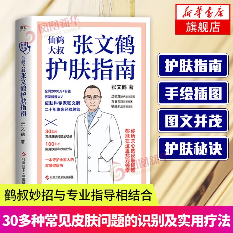 张文鹤护肤指南护肤书籍鹤叔妙招皮肤护理书籍一本问题肌肤护理全书皮肤管理美容书籍
