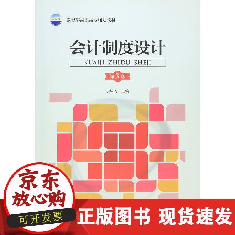 【正版现货】会计制度设计