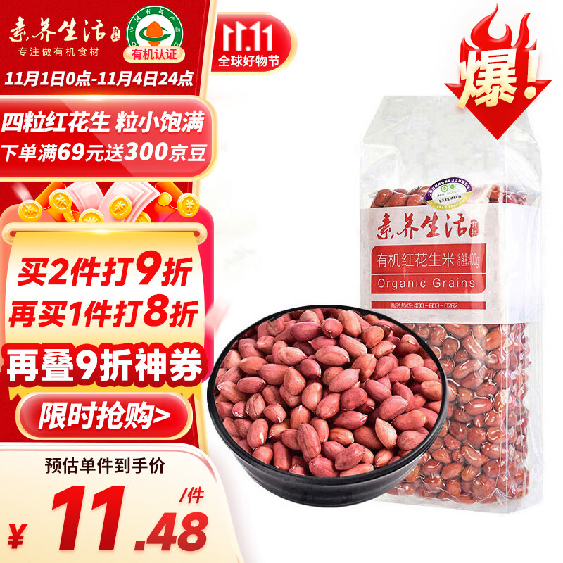 素养生活 有机红花生400g 生花生米东北四粒红花生 凉拌 杂粮粗粮真空包装怎么样,好用不?