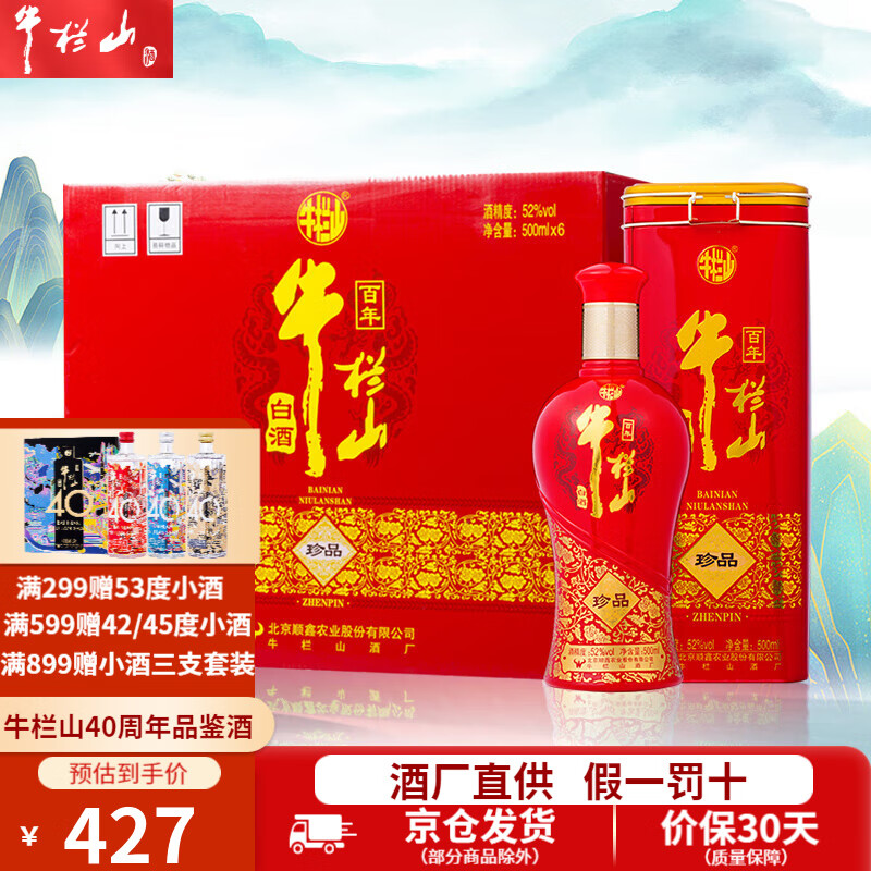 牛栏山白酒整箱 珍品红铁盒 百年系列  浓香型 送礼 纯粮 【官方授权】 52度 500mL 6瓶 珍品红铁盒