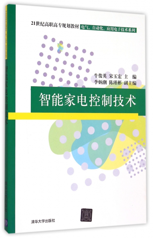 智能家电控制技术(21世纪高职高专规划教材)/电气自动化应用电子技术