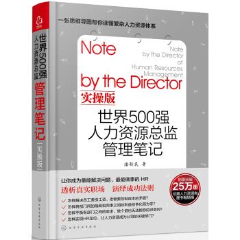 世界500强人力资源总监管理笔记实操版 潘新民 著【正版】
