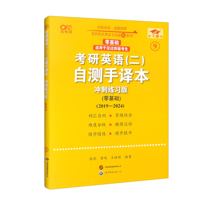 英语二零基础2025考研英语（二）自测手译本：冲刺练习版.零基础（2019-2024）
