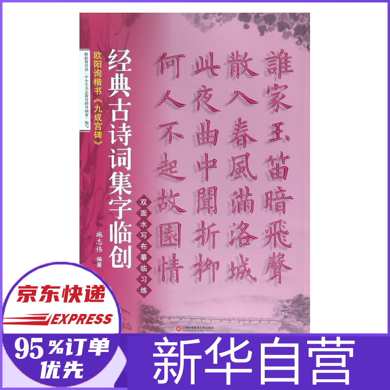 欧阳询楷书九成宫碑/经典古诗词集字临创