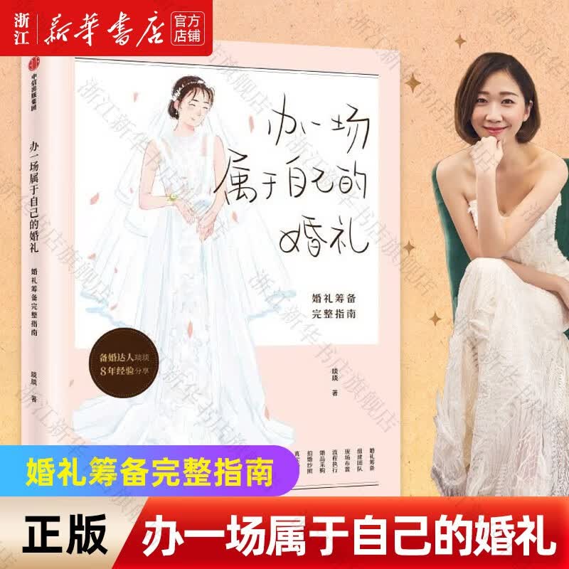 【新华书店旗舰店官网】办一场属于自己的婚礼 婚礼筹备完整指南 琰琰婚礼日记 薯条妈写给备婚新人的梦想 婚礼准备全攻略中信正版