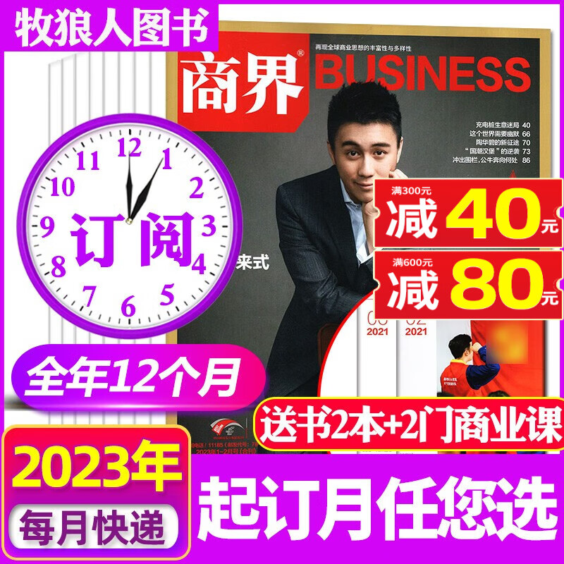 商界杂志2023年1-12月全年订阅起订月可改【另有半年订阅/新期现货打包/预售可选】 商业财经经济营销管理销售市场金融书期刊 E【全年订阅送书2本+2门商业课】23年1-12月
